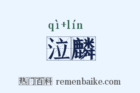 泣麟是什么意思的图片